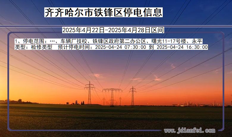 齐齐哈尔铁锋停电通知 黑龙江省齐齐哈尔铁锋停电通知