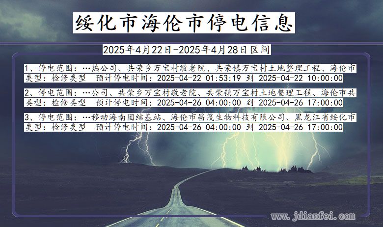 黑龙江省绥化海伦停电通知