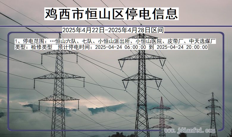 黑龙江省鸡西恒山停电通知