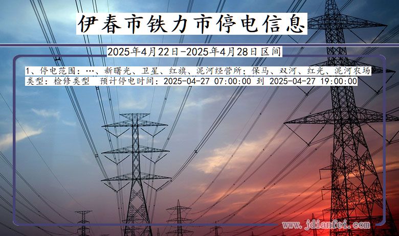 伊春铁力停电通知 黑龙江省伊春铁力停电通知