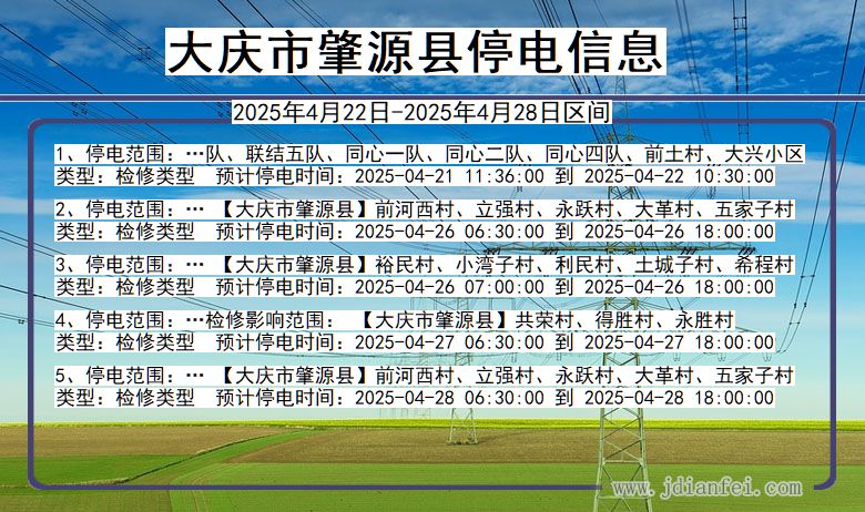 大庆肇源停电通知 黑龙江省大庆肇源停电通知