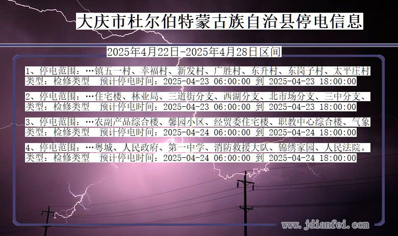 大庆杜尔伯特蒙古族自治停电通知 黑龙江省大庆杜尔伯特蒙古族自治停电通知