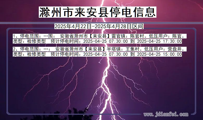 安徽省滁州来安停电通知