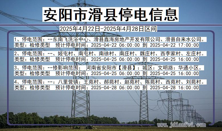 河南省安阳滑县停电通知