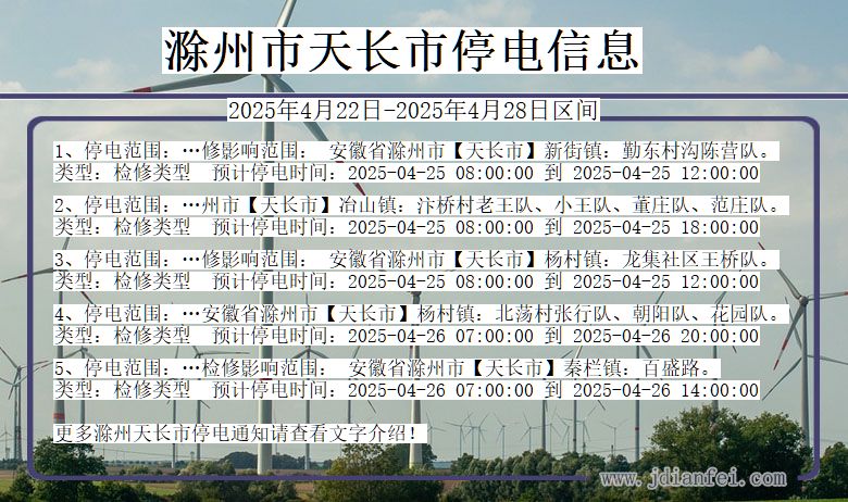 滁州天长停电通知 安徽省滁州天长停电通知