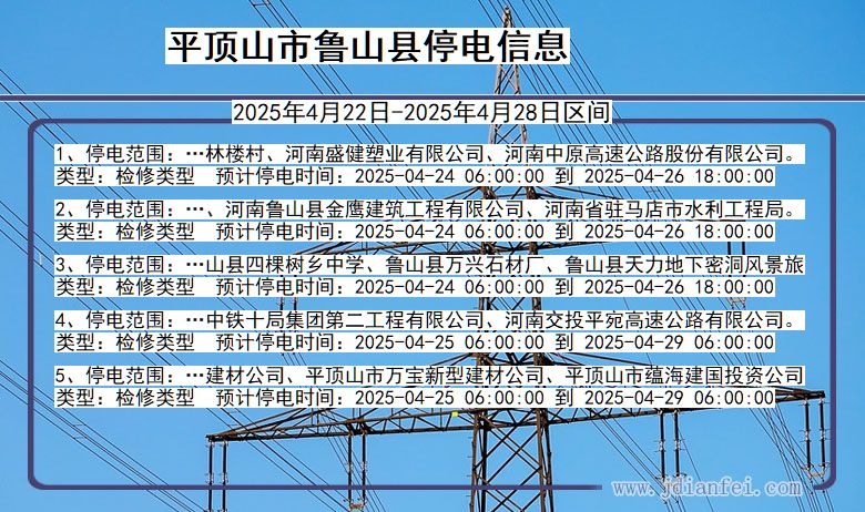 平顶山鲁山停电通知 河南省平顶山鲁山停电通知