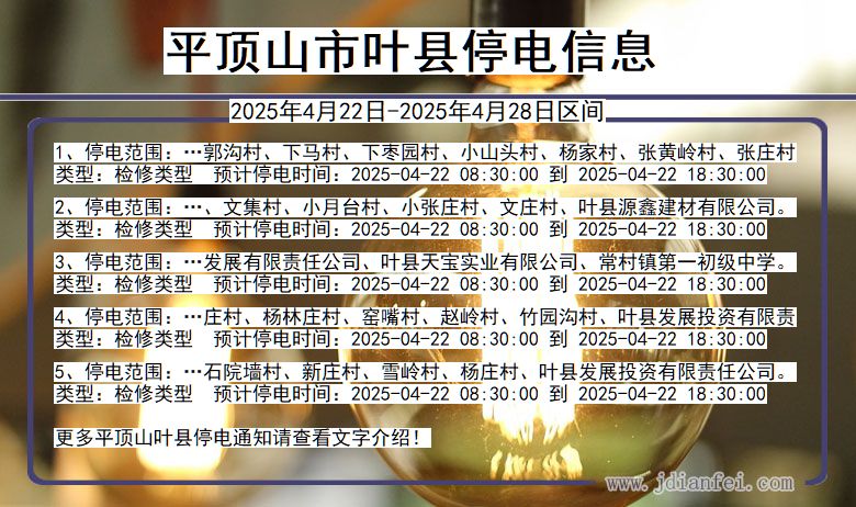 平顶山叶县停电通知 河南省平顶山叶县停电通知