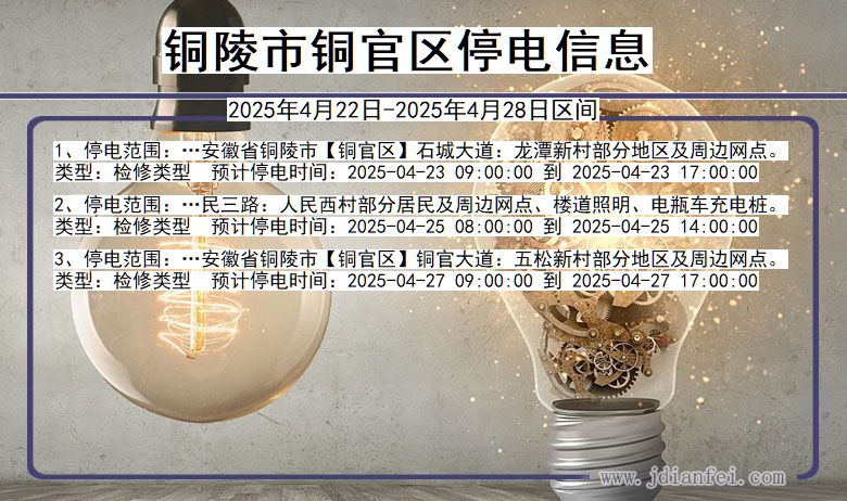安徽省铜陵铜官停电通知