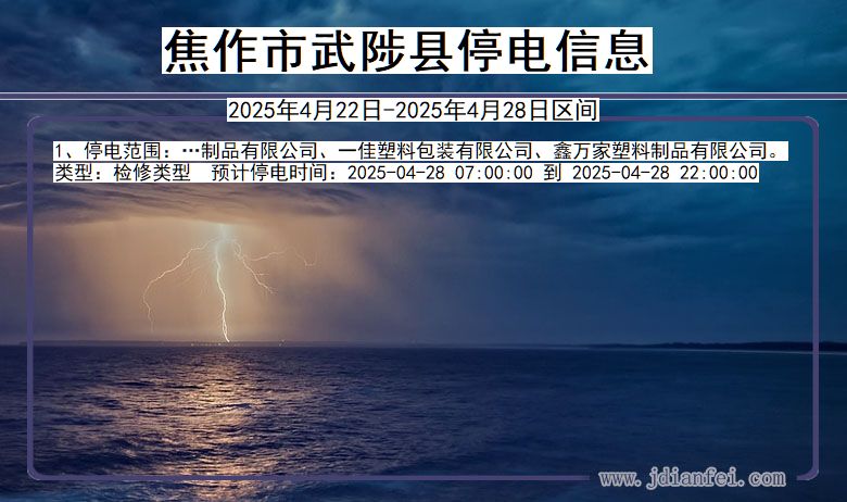 焦作武陟停电通知 河南省焦作武陟停电通知