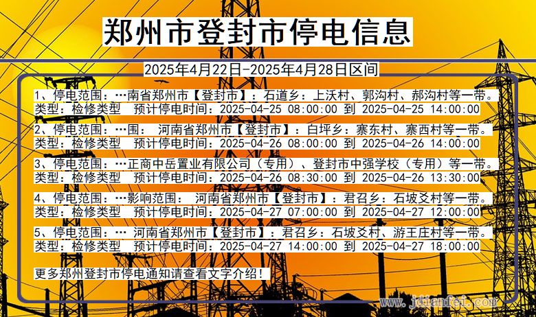 河南省郑州登封停电通知