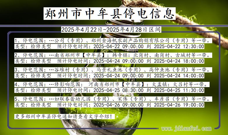 郑州中牟停电通知 河南省郑州中牟停电通知