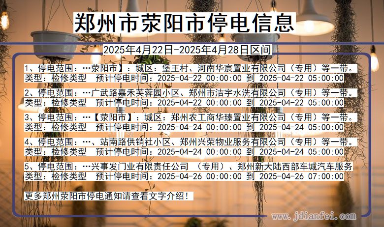 郑州荥阳停电通知 河南省郑州荥阳停电通知