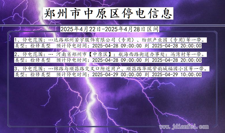 郑州中原停电通知 河南省郑州中原停电通知