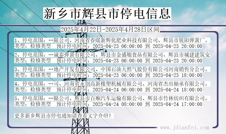 新乡辉县停电通知 河南省新乡辉县停电通知