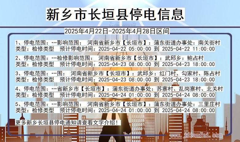 河南省新乡长垣停电通知
