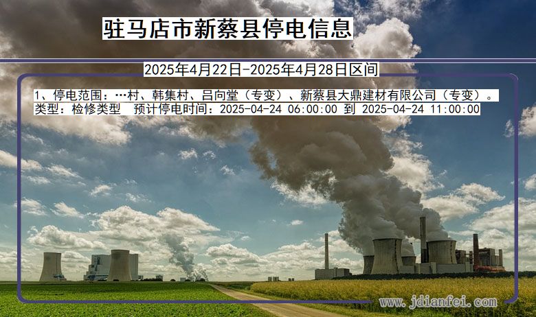 驻马店新蔡停电通知 河南省驻马店新蔡停电通知