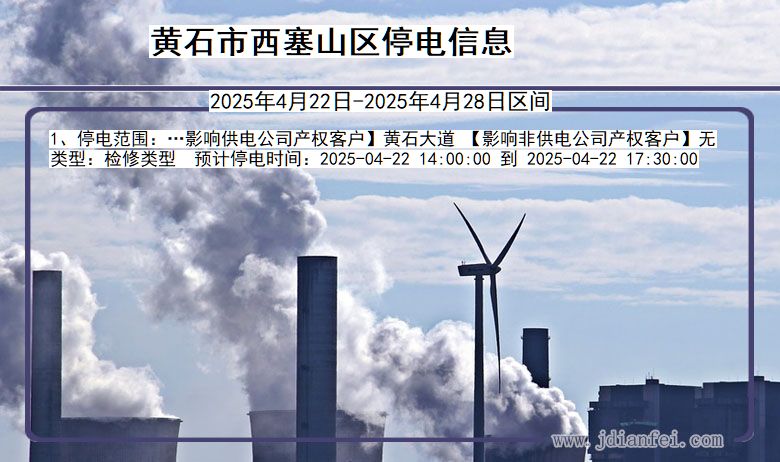 湖北省黄石西塞山停电通知