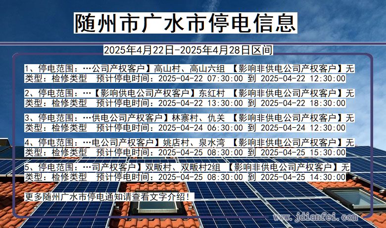 随州广水停电通知 湖北省随州广水停电通知