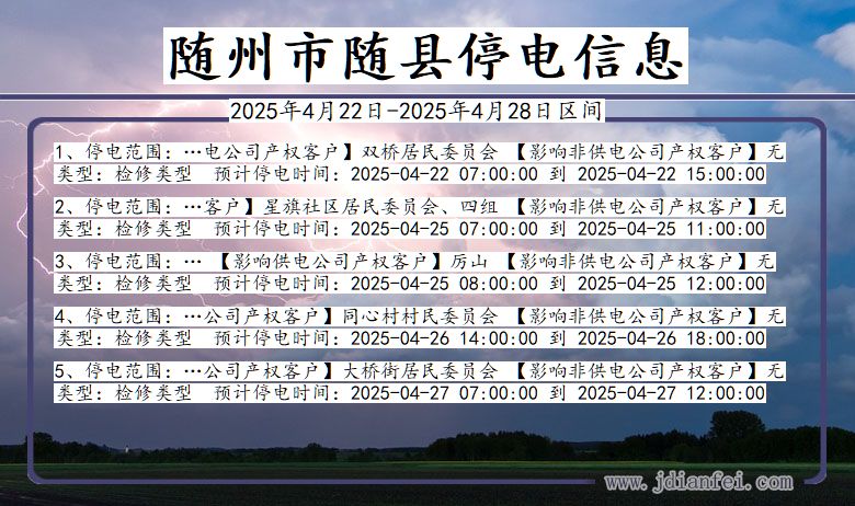 湖北省随州随县停电通知