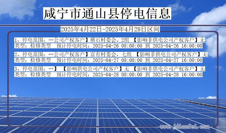 咸宁通山停电通知 湖北省咸宁通山停电通知