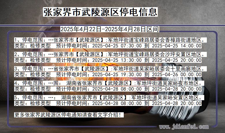 张家界武陵源停电通知 湖南省张家界武陵源停电通知