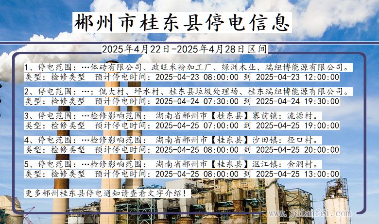 湖南省郴州桂东停电通知