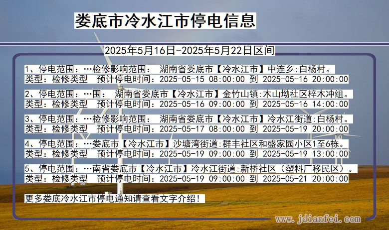 娄底冷水江停电通知 湖南省娄底冷水江停电通知