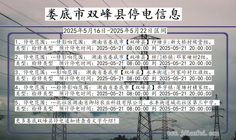 娄底双峰停电通知 湖南省娄底双峰停电通知