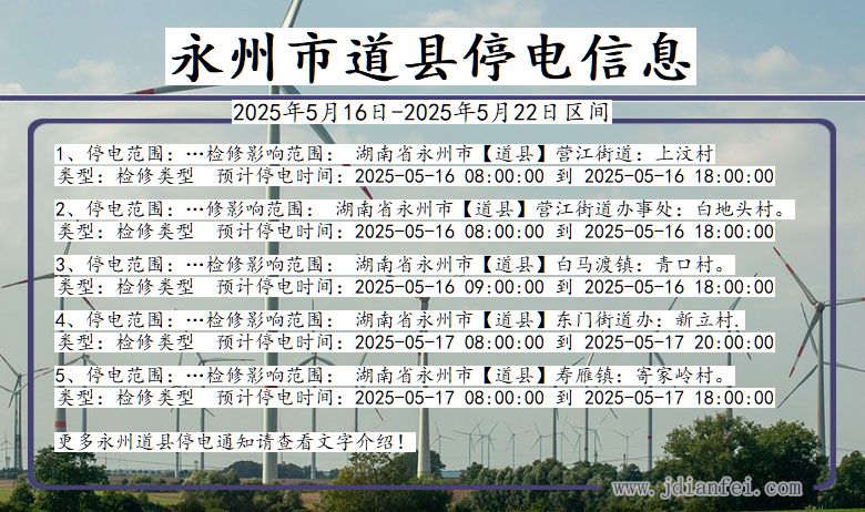 永州道县停电通知 湖南省永州道县停电通知
