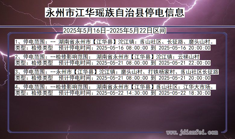 永州江华瑶族自治停电通知 湖南省永州江华瑶族自治停电通知