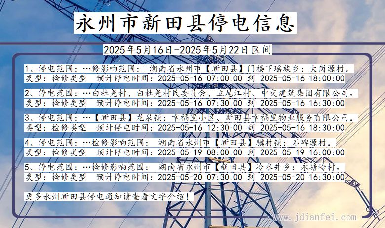 永州新田停电通知 湖南省永州新田停电通知