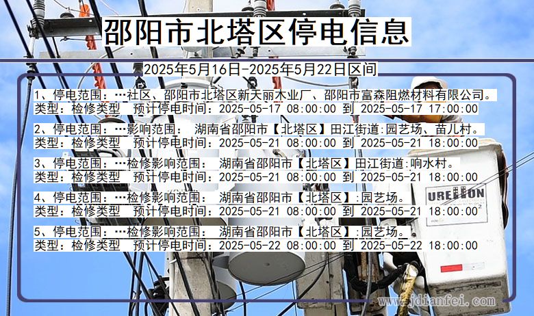 邵阳北塔停电通知 湖南省邵阳北塔停电通知