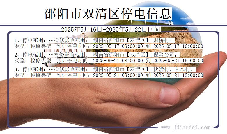 湖南省邵阳双清停电通知