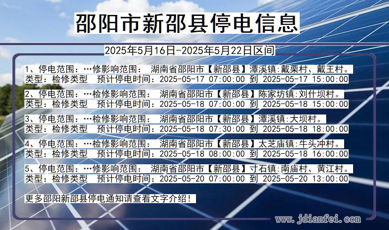 湖南省邵阳新邵停电通知