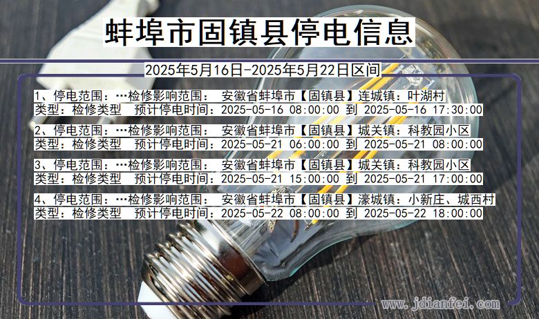 蚌埠固镇停电通知 安徽省蚌埠固镇停电通知