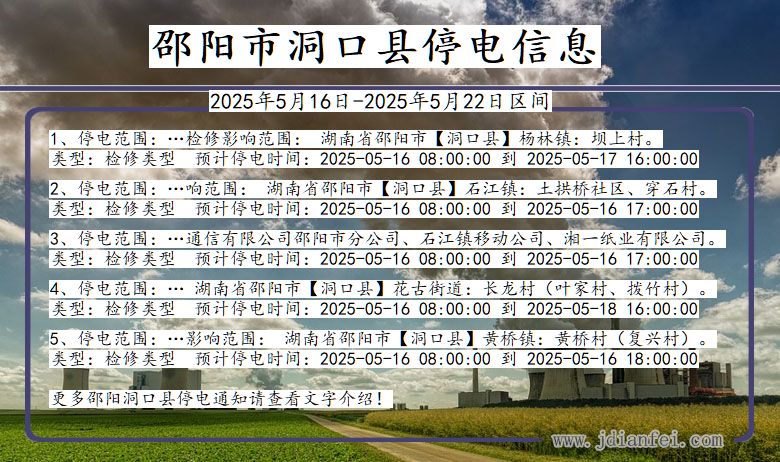 邵阳洞口停电通知 湖南省邵阳洞口停电通知