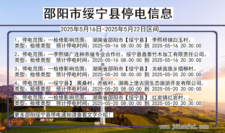 湖南省邵阳绥宁停电通知