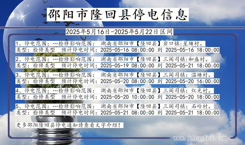 湖南省邵阳隆回停电通知