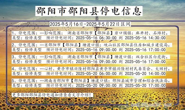 邵阳邵阳停电通知 湖南省邵阳邵阳停电通知