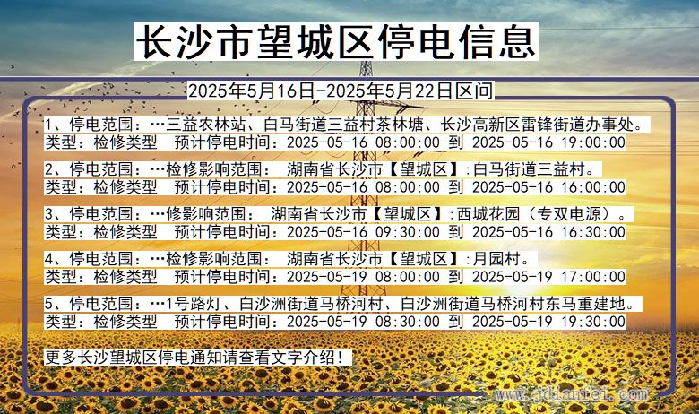 长沙望城停电通知 湖南省长沙望城停电通知