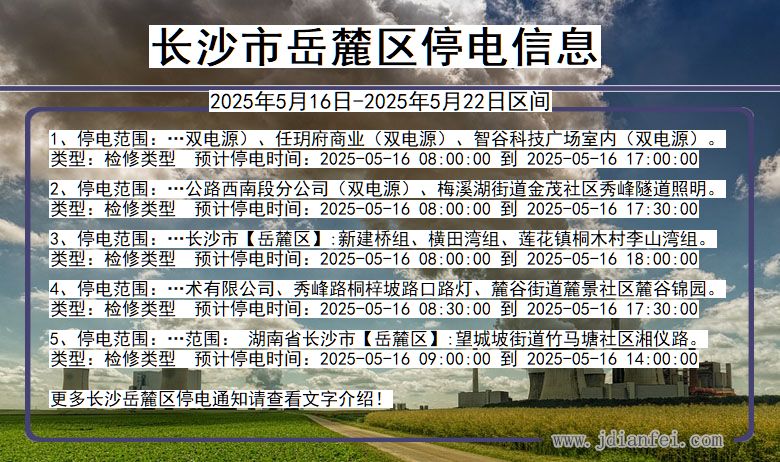 长沙岳麓停电通知 湖南省长沙岳麓停电通知