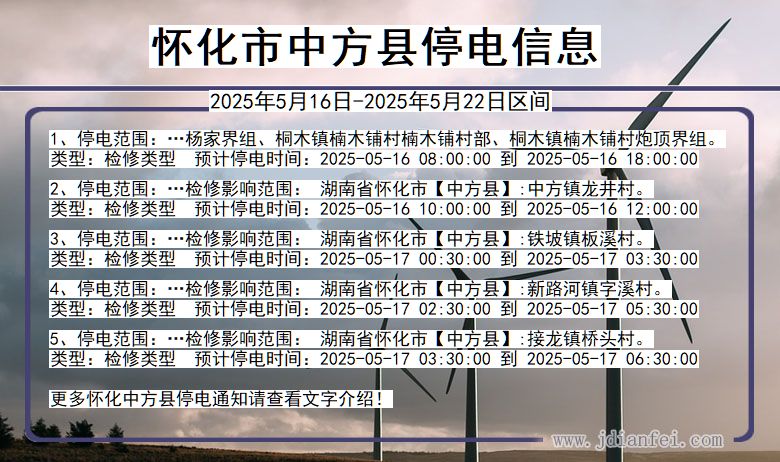 怀化中方停电通知 湖南省怀化中方停电通知