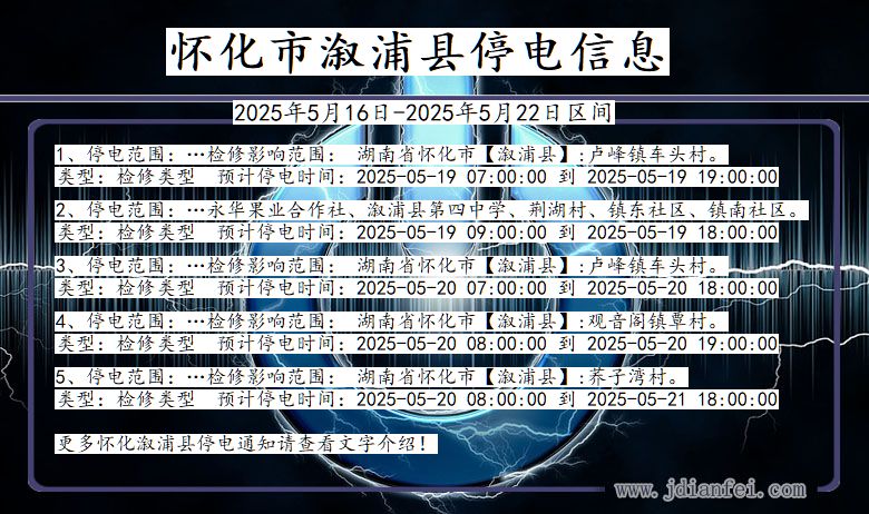 湖南省怀化溆浦停电通知