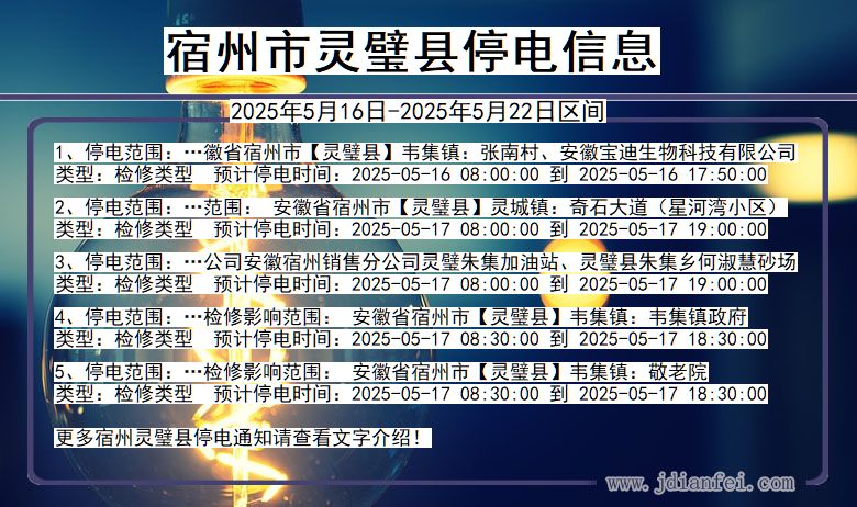 宿州灵璧停电通知 安徽省宿州灵璧停电通知