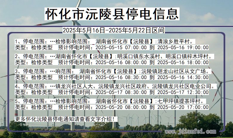 湖南省怀化沅陵停电通知