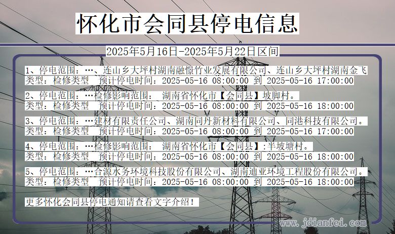怀化会同停电通知 湖南省怀化会同停电通知