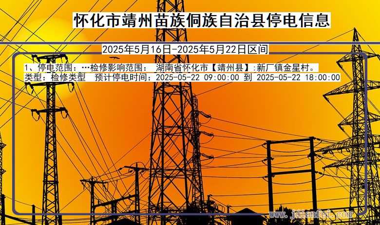 怀化靖州苗族侗族自治停电通知 湖南省怀化靖州苗族侗族自治停电通知