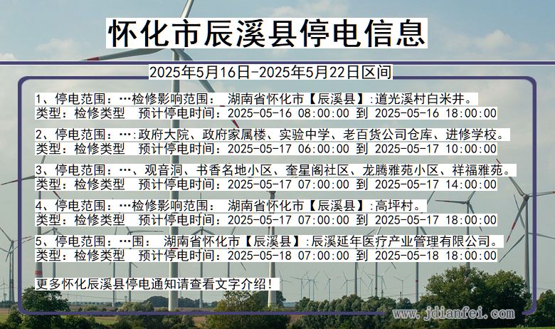 怀化辰溪停电通知 湖南省怀化辰溪停电通知