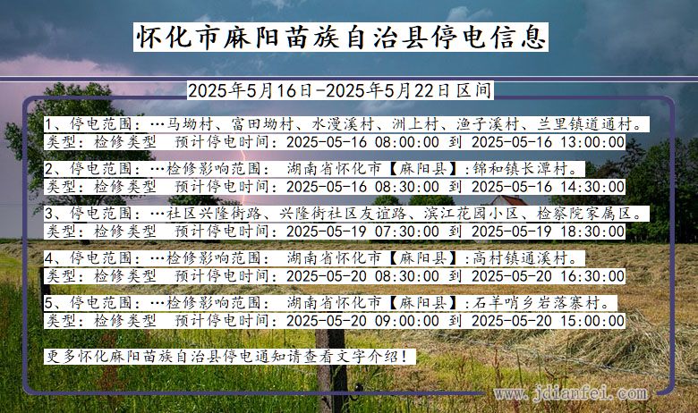 怀化麻阳苗族自治停电通知 湖南省怀化麻阳苗族自治停电通知