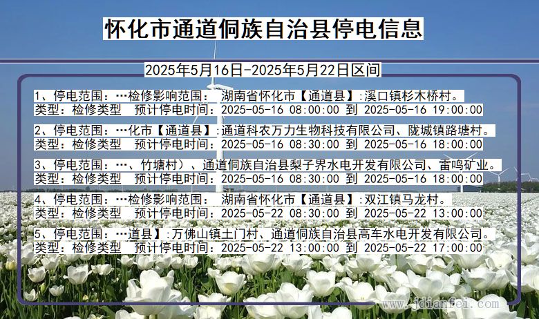 怀化通道侗族自治停电通知 湖南省怀化通道侗族自治停电通知